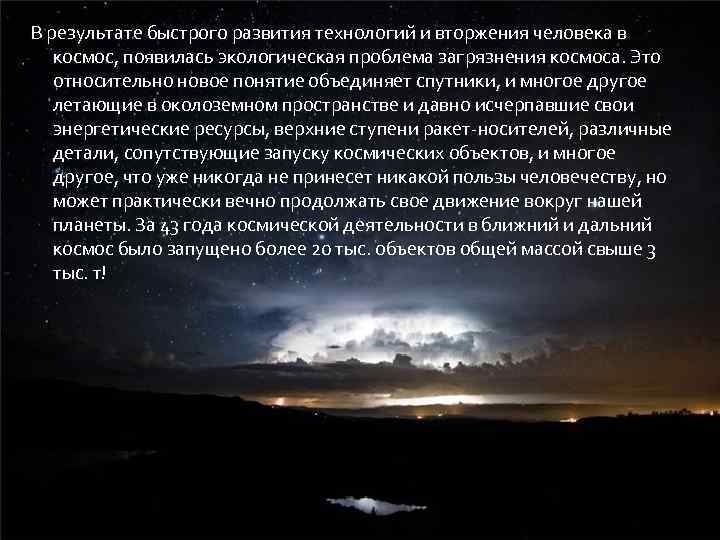 В результате быстрого развития технологий и вторжения человека в космос, появилась экологическая проблема загрязнения