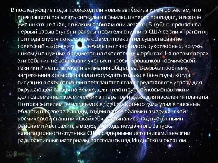 В последующие годы происходили новые запуски, а к тем объектам, что прекращали посылать сигналы