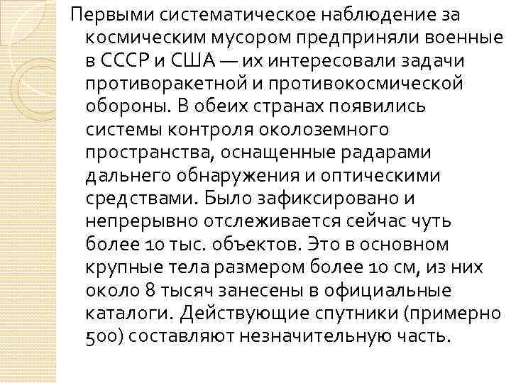 Первыми систематическое наблюдение за космическим мусором предприняли военные в СССР и США — их