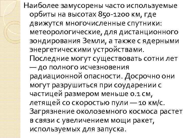 Наиболее замусорены часто используемые орбиты на высотах 850 -1200 км, где движутся многочисленные спутники: