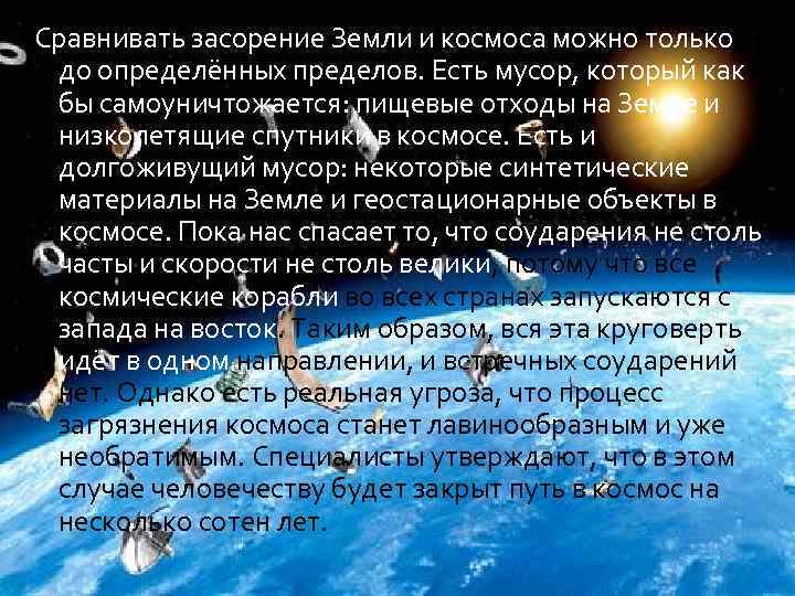 Сравнивать засорение Земли и космоса можно только до определённых пределов. Есть мусор, который как