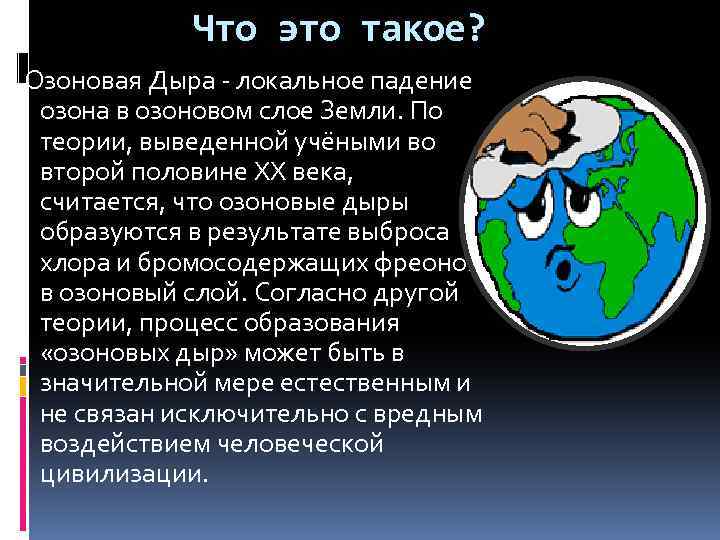 Презентация на тему разрушение озонового слоя по экологии