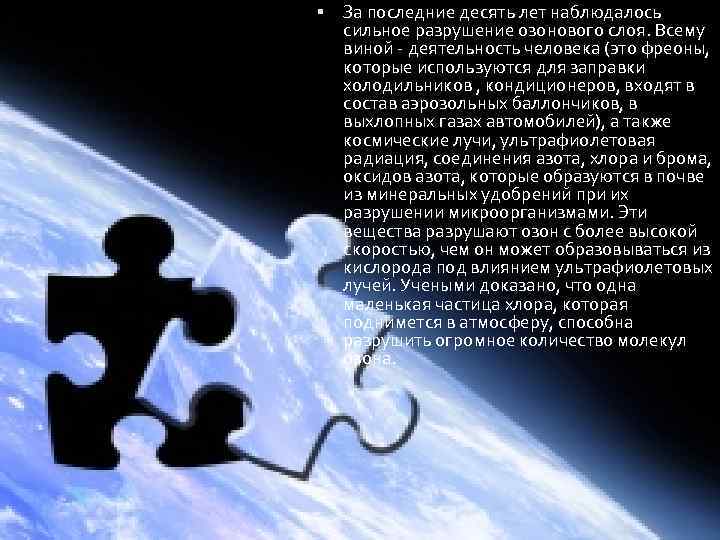  За последние десять лет наблюдалось сильное разрушение озонового слоя. Всему виной - деятельность