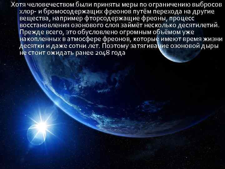 Хотя человечеством были приняты меры по ограничению выбросов хлор- и бромосодержащих фреонов путём перехода