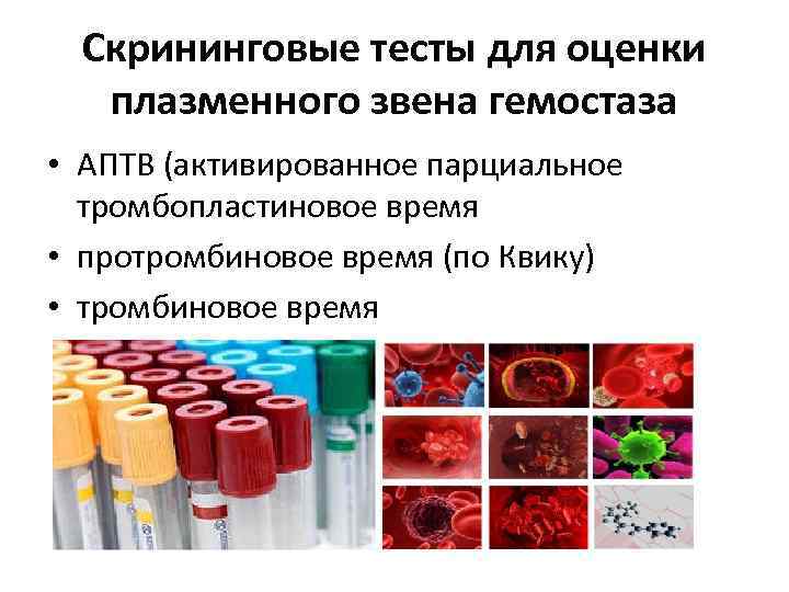 Скрининговые тесты для оценки плазменного звена гемостаза • АПТВ (активированное парциальное тромбопластиновое время •