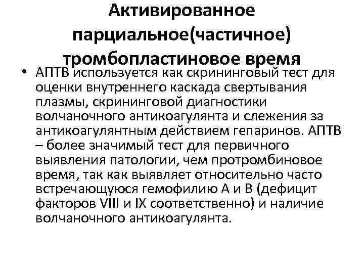 Активированное парциальное(частичное) тромбопластиновое время • АПТВ используется как скрининговый тест для оценки внутреннего каскада