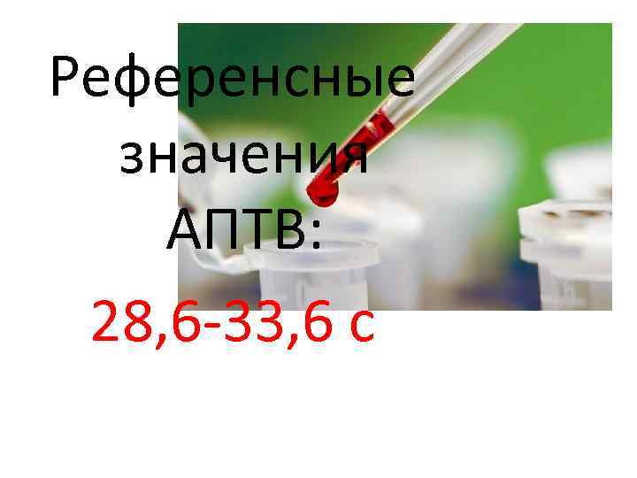 Референсные значения АПТВ: 28, 6 -33, 6 с 