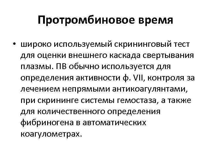 Протромбиновое время • широко используемый скрининговый тест для оценки внешнего каскада свертывания плазмы. ПВ