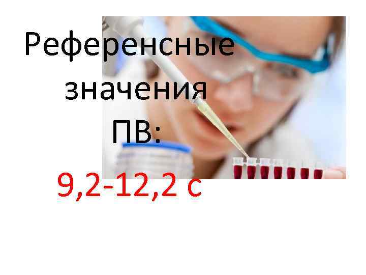 Референсные значения ПВ: 9, 2 -12, 2 с 