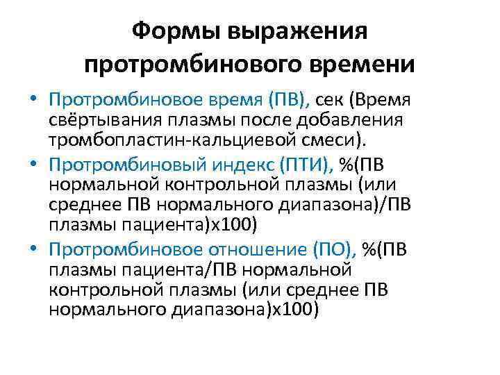 Формы выражения протромбинового времени • Протромбиновое время (ПВ), сек (Время свёртывания плазмы после добавления