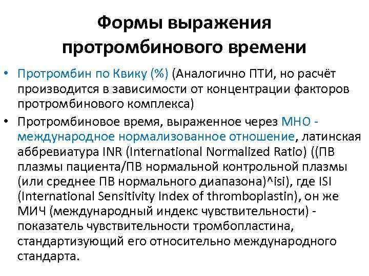 Формы выражения протромбинового времени • Протромбин по Квику (%) (Аналогично ПТИ, но расчёт производится