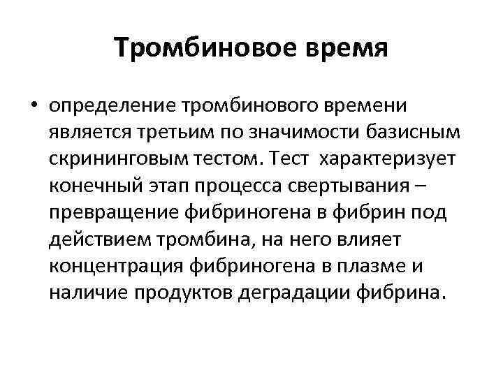 Тромбиновое время • определение тромбинового времени является третьим по значимости базисным скрининговым тестом. Тест