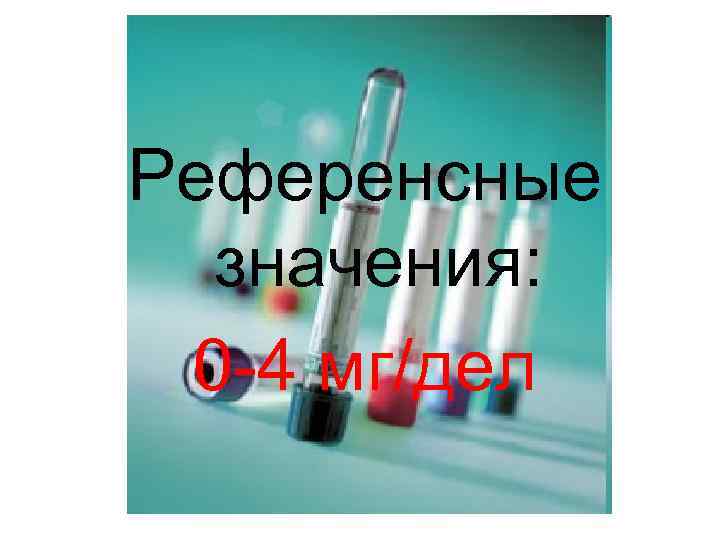 Референсные значения: 0 -4 мг/дел 