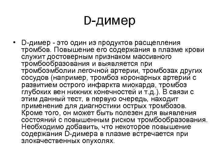 D-димер • D-димер - это один из продуктов расщепления тромбов. Повышение его содержания в