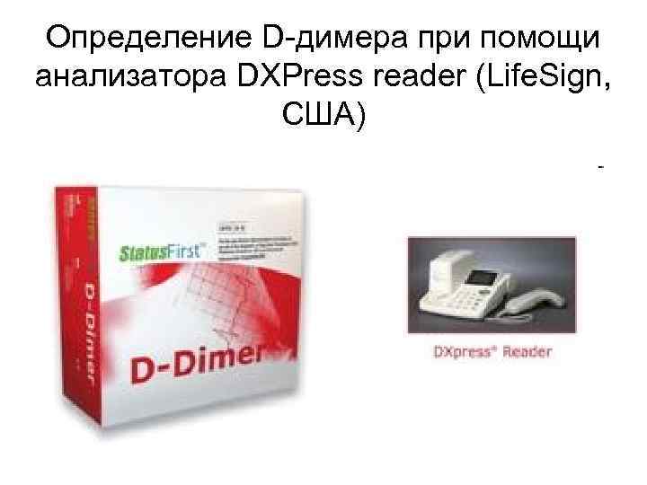 Определение D-димера при помощи анализатора DXPress reader (Life. Sign, США) 