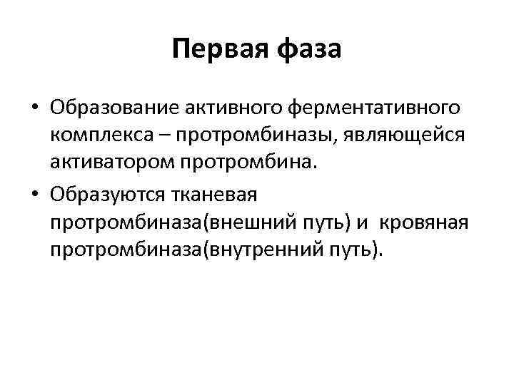 Первая фаза • Образование активного ферментативного комплекса – протромбиназы, являющейся активатором протромбина. • Образуются