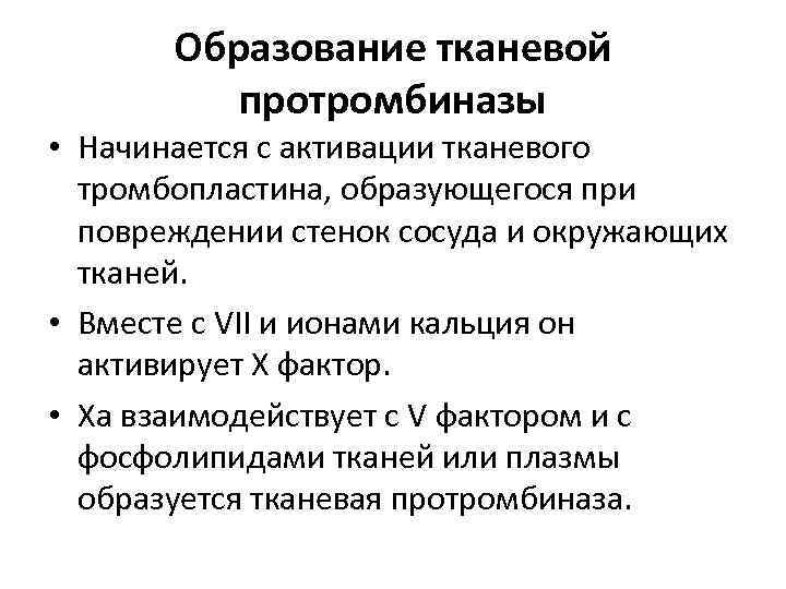 Образование тканевой протромбиназы • Начинается с активации тканевого тромбопластина, образующегося при повреждении стенок сосуда