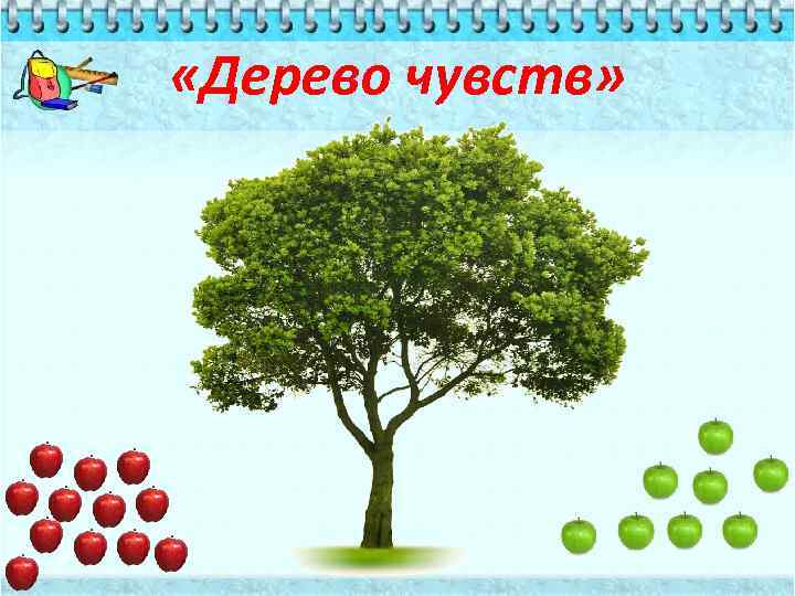  «Дерево чувств» 