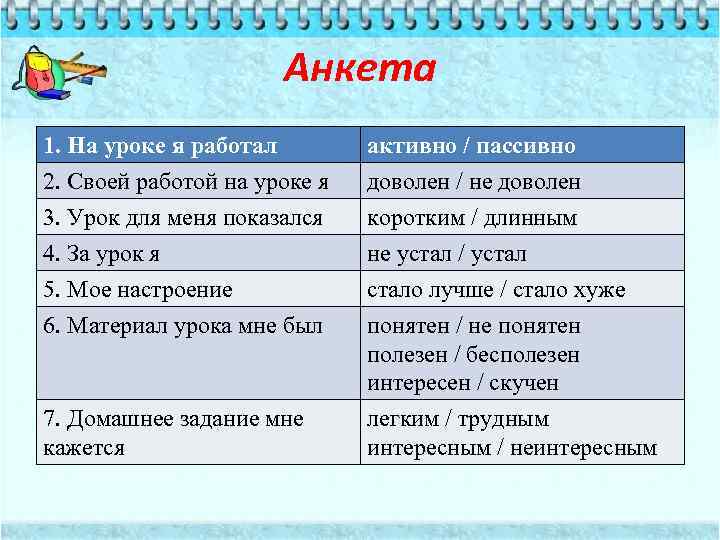 Анкета 1. На уроке я работал 2. Своей работой на уроке я 3. Урок