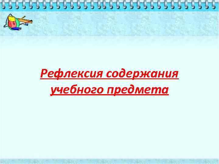 Рефлексия содержания учебного предмета 