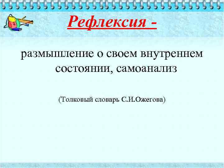 Рефлексия размышления