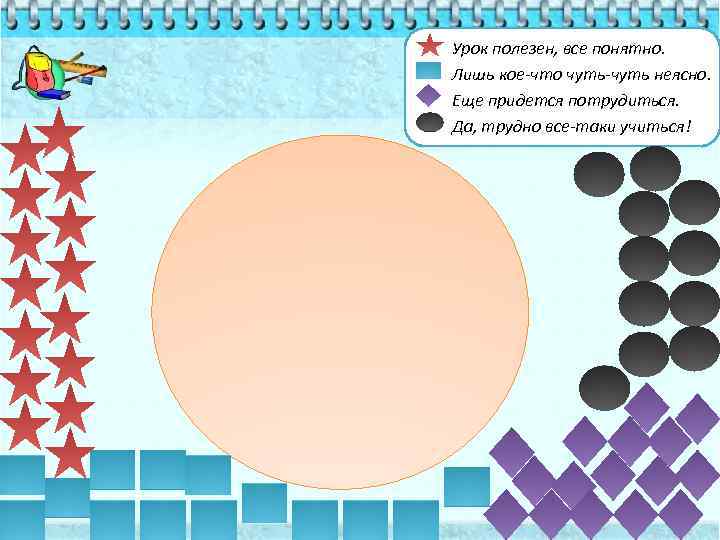 Урок полезен, все понятно. Лишь кое-что чуть-чуть неясно. Еще придется потрудиться. Да, трудно все-таки