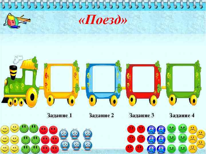  «Поезд» Задание 1 Задание 2 Задание 3 Задание 4 
