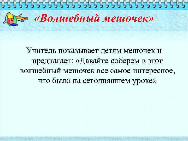  «Волшебный мешочек» Учитель показывает детям мешочек и предлагает: «Давайте соберем в этот волшебный