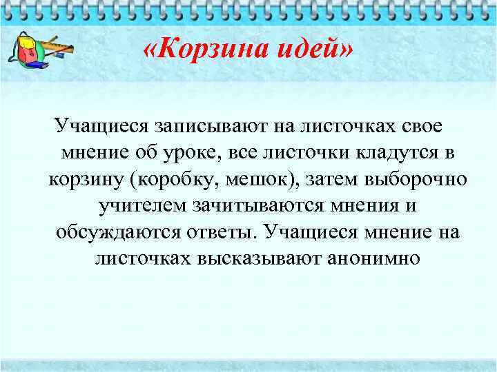  «Корзина идей» Учащиеся записывают на листочках свое мнение об уроке, все листочки кладутся
