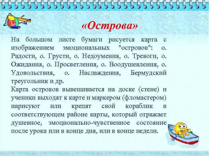  «Острова» На большом листе бумаги рисуется карта с изображением эмоциональных 