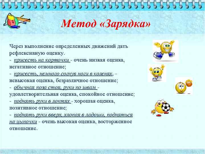 Метод «Зарядка» Через выполнение определенных движений дать рефлексивную оценку. - присесть на корточки -