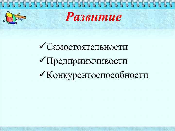 Развитие üСамостоятельности üПредприимчивости üКонкурентоспособности 