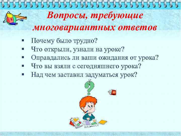 Вопросы, требующие многовариантных ответов § § § Почему было трудно? Что открыли, узнали на