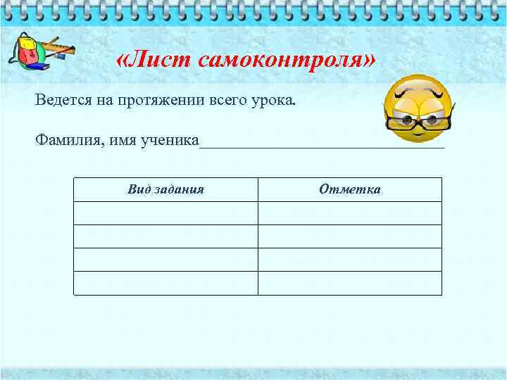  «Лист самоконтроля» Ведется на протяжении всего урока. Фамилия, имя ученика_______________ Вид задания Отметка