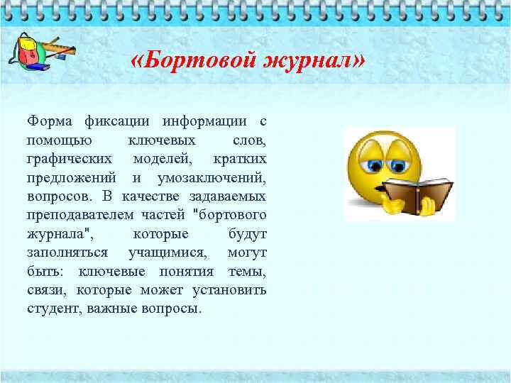  «Бортовой журнал» Форма фиксации информации с помощью ключевых слов, графических моделей, кратких предложений