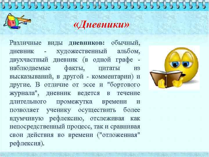  «Дневники» Различные виды дневников: обычный, дневник - художественный альбом, двухчастный дневник (в одной
