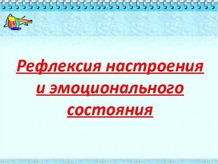 Рефлексия настроения и эмоционального состояния 
