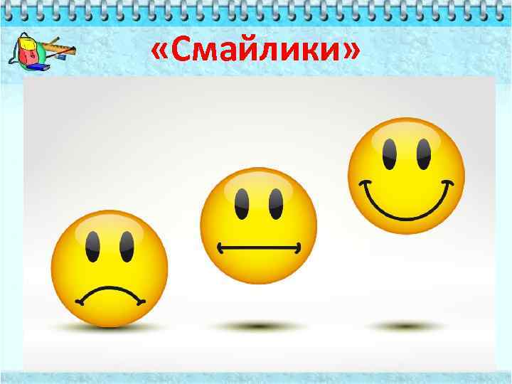  «Смайлики» 