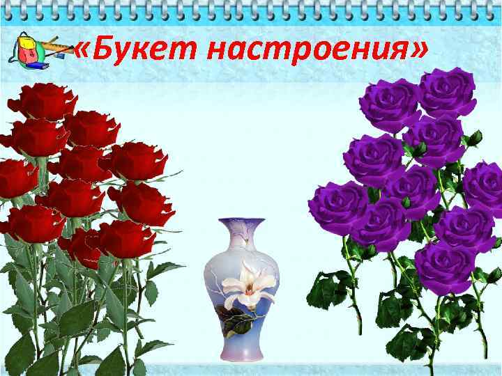  «Букет настроения» 