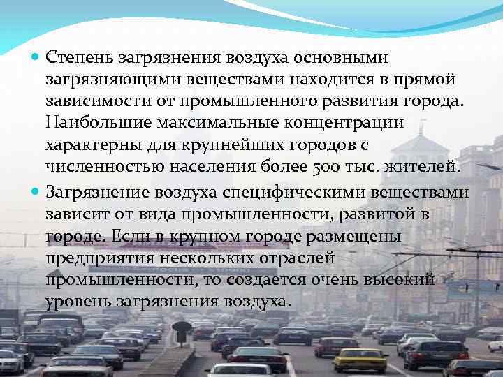  Степень загрязнения воздуха основными загрязняющими веществами находится в прямой зависимости от промышленного развития