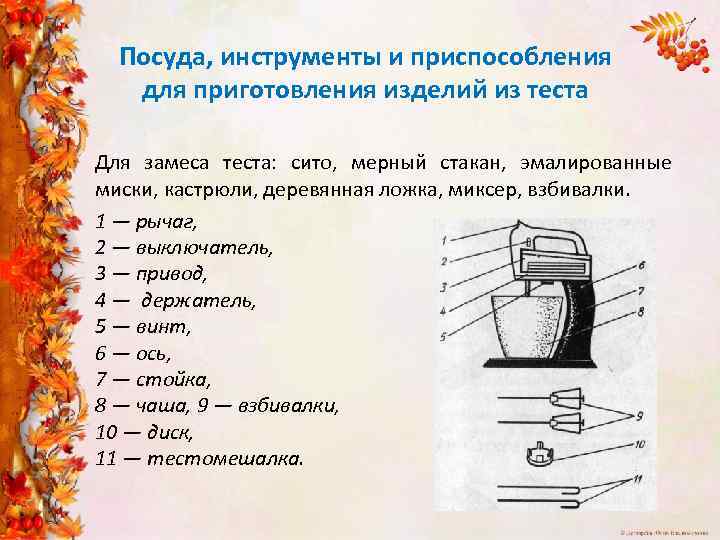 Посуда, инструменты и приспособления для приготовления изделий из теста Для замеса теста: сито, мерный