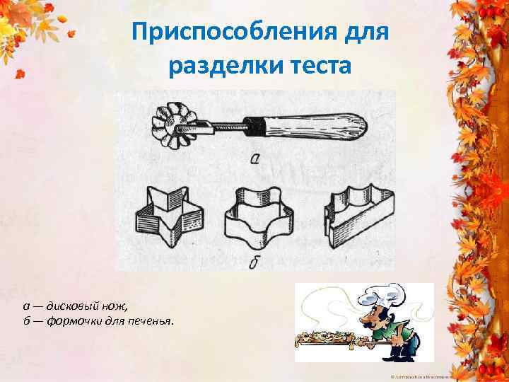 Приспособления для разделки теста а — дисковый нож, б — формочки для печенья. 