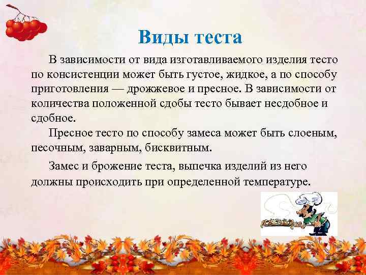 Виды теста В зависимости от вида изготавливаемого изделия тесто по консистенции может быть густое,