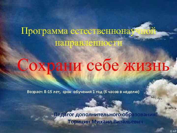 Программа естественнонаучной направленности Сохрани себе жизнь Возраст: 8 -15 лет, срок обучения 1 год