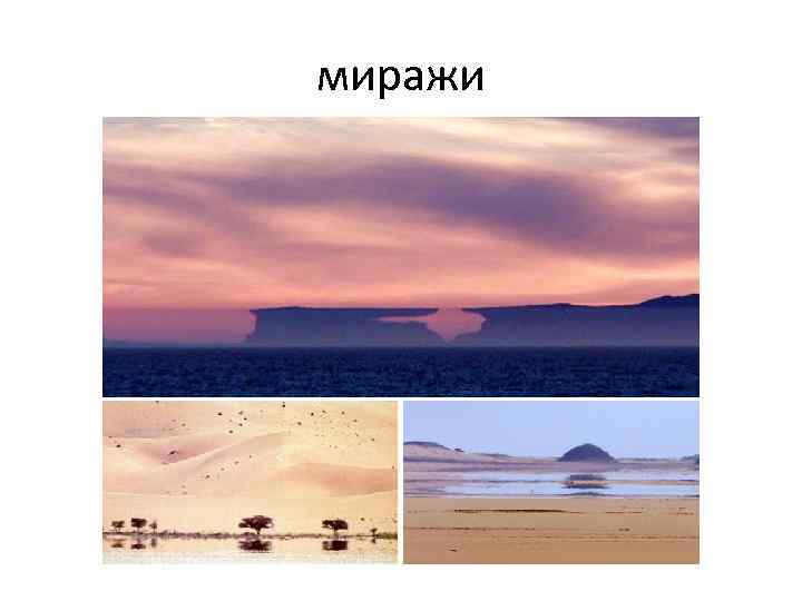 миражи 