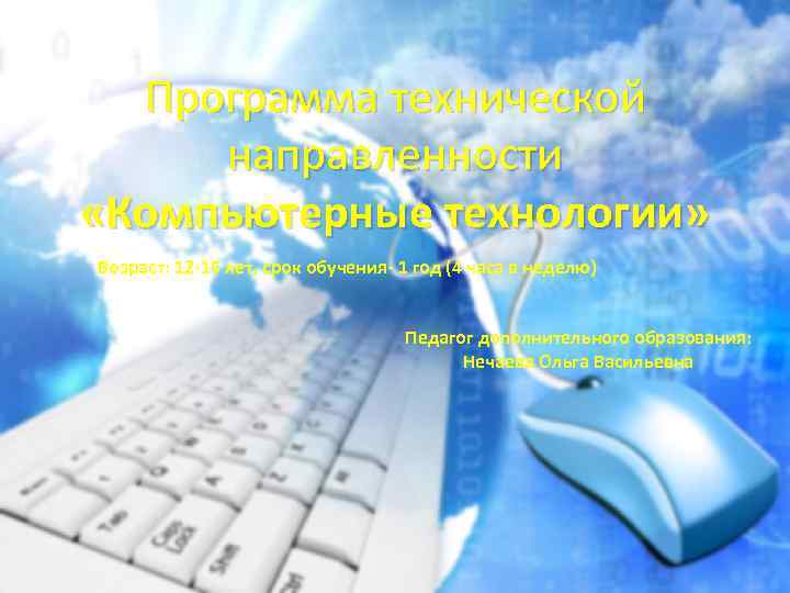 Программа технической направленности «Компьютерные технологии» Возраст: 12 -15 лет, срок обучения- 1 год (4