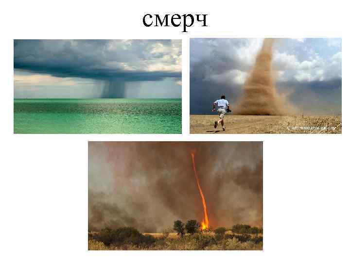 смерч 