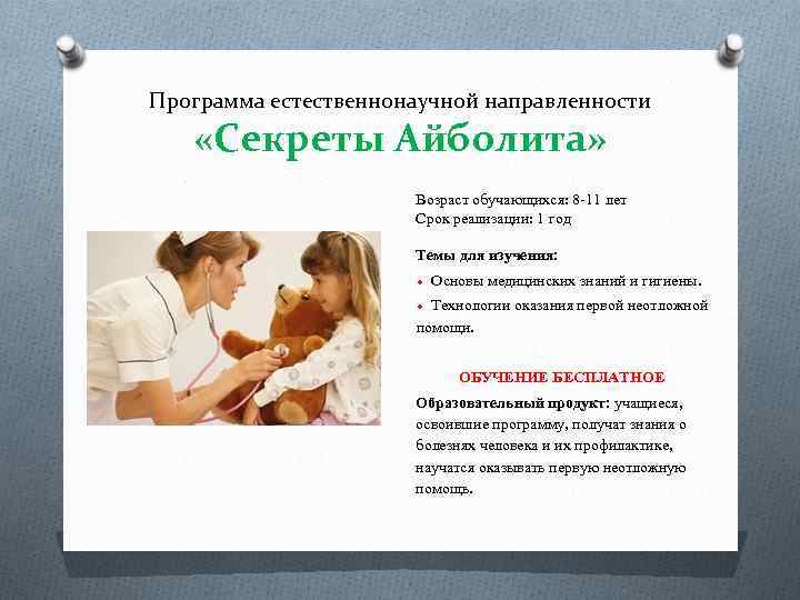 Программа естественнонаучной направленности «Секреты Айболита» Возраст обучающихся: 8 -11 лет Срок реализации: 1 год