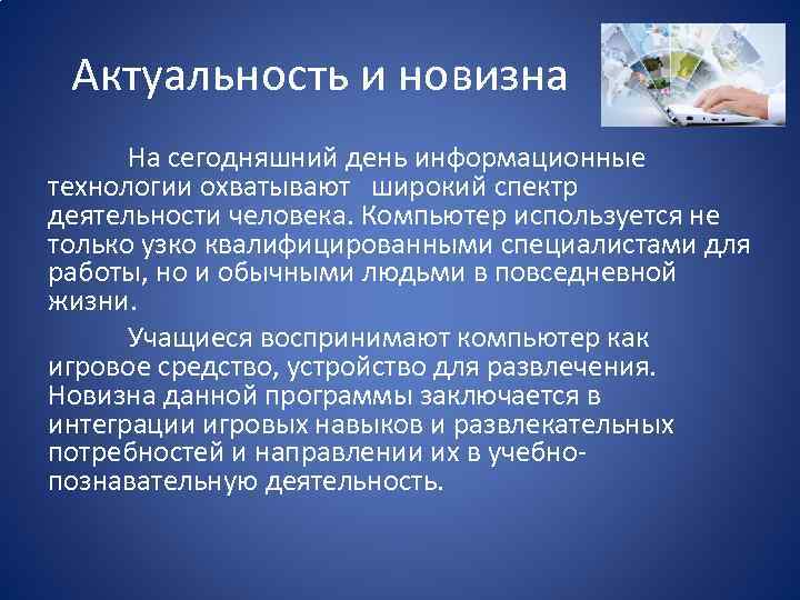 Актуальность и новизна На сегодняшний день информационные технологии охватывают широкий спектр деятельности человека. Компьютер