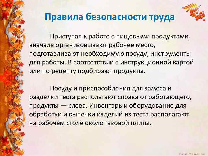 Правила безопасности труда Приступая к работе с пищевыми продуктами, вначале организовывают рабочее место, подготавливают